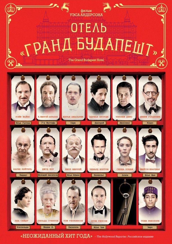Отель «Гранд Будапешт» (The Grand Budapest Hotel)
