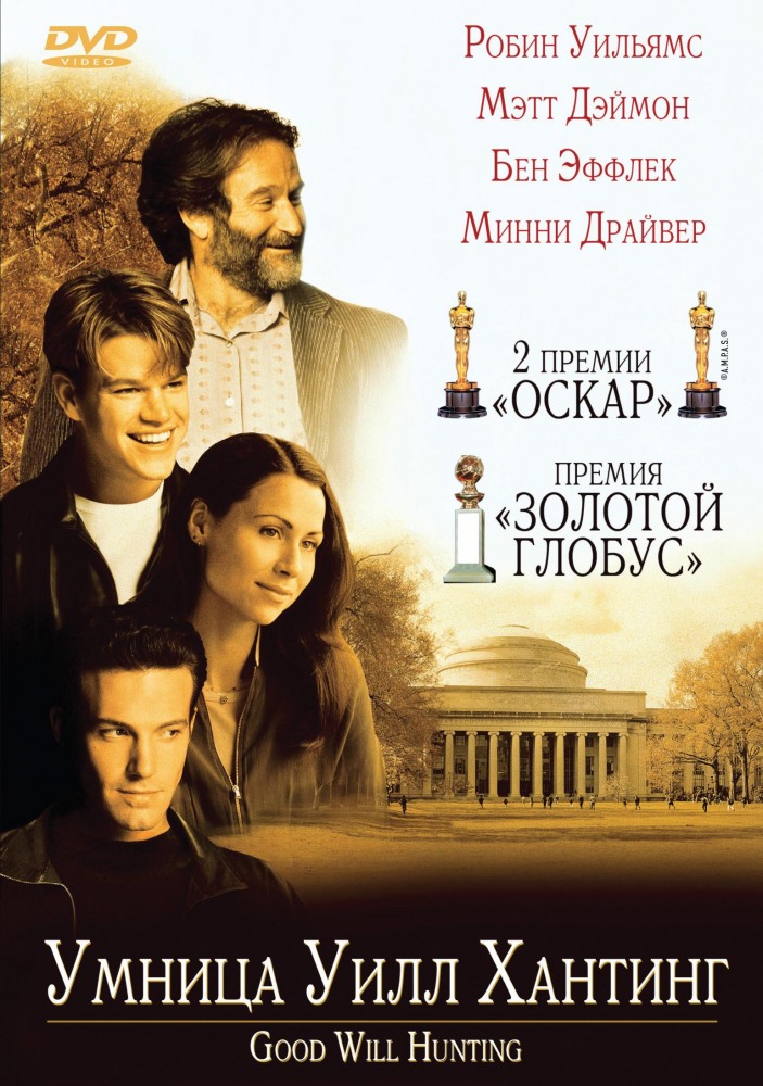 Умница Уилл Хантинг (Good Will Hunting)
