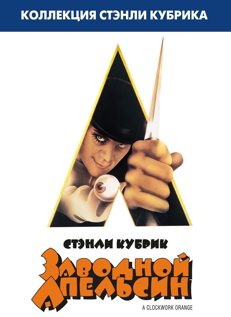 Заводной апельсин (A Clockwork Orange)