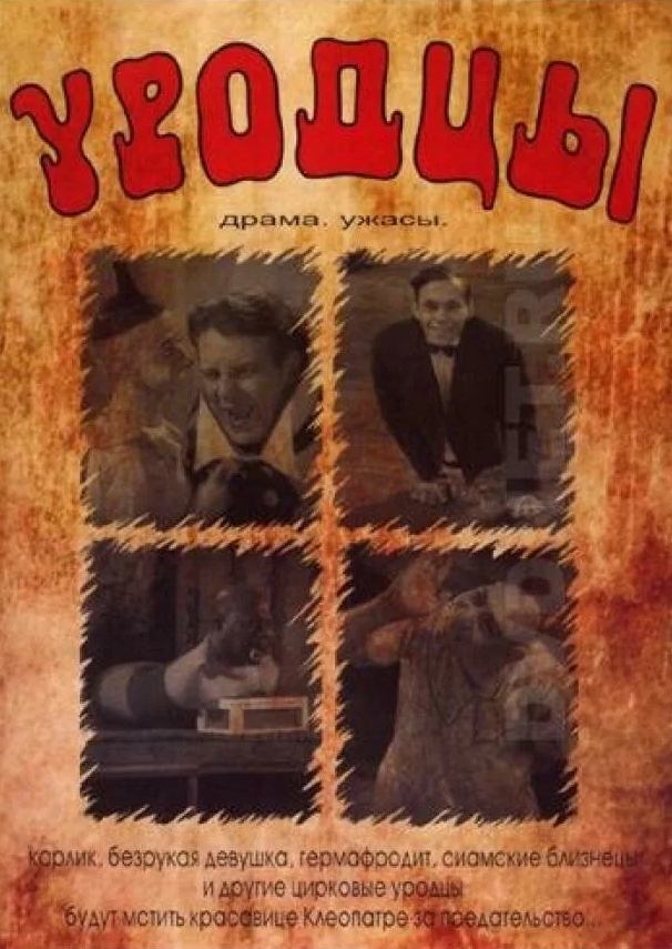 Уродцы (Freaks)