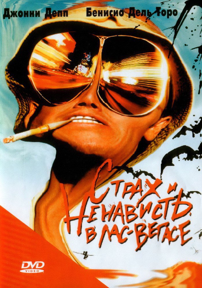 Страх и ненависть в Лас-Вегасе (Fear and Loathing in Las Vegas)